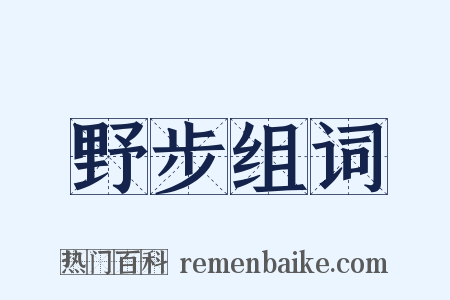 野步组词是什么意思的图片